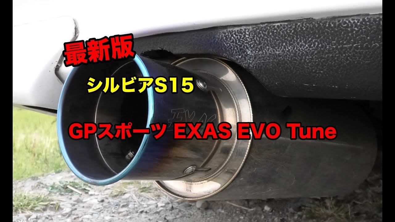 【最新版】シルビアS15 NA　EXAS EVO Tune マフラー