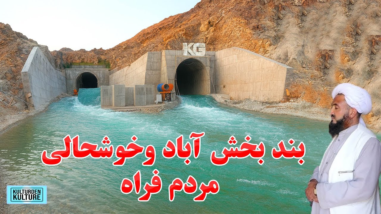 خوشحالی مردم فراه از ساخت بند بخش آباد| کارساخت بند بخش آباد تکمیل شد  |  Bakhsh Abad Completed