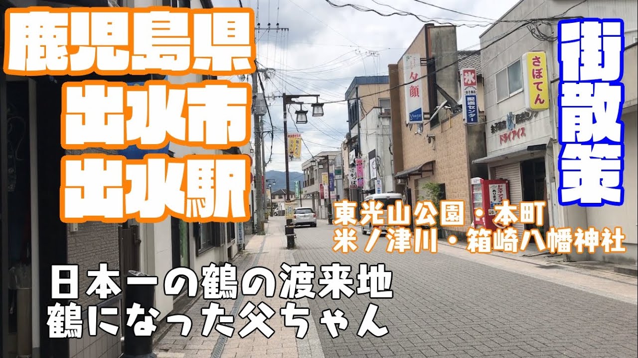 【長渕剛の歌詞にも出てくる米ノ津川が流れる街】鹿児島県出水市どんな市？？　出水駅周辺や市街地を【散策】東光山公園　本町　昭和町　箱崎八幡神社　Kagoshima IzumiCity JAPAN