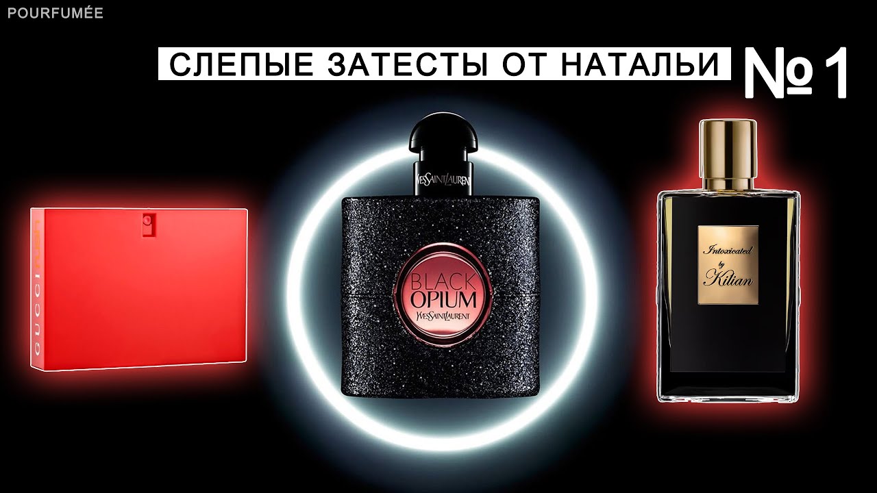 GUCCI RUSH | BLACK OPIUM YSL | INTOXICATED BY KILIAN | Слепые затесты парфюмов от Натальи №1