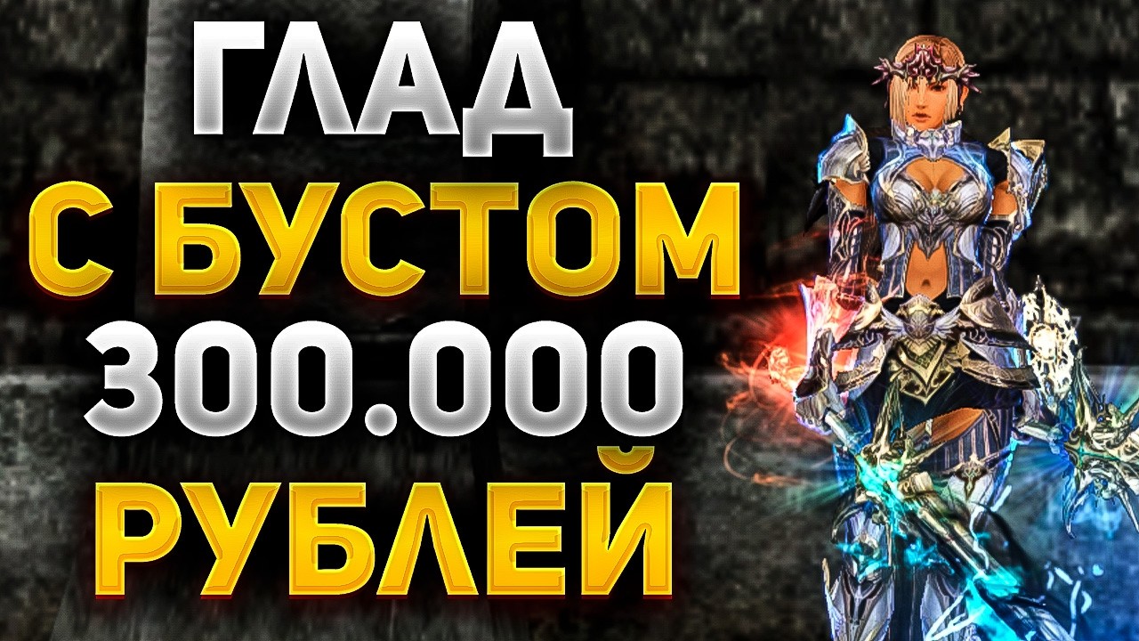 ЧТО МОЖЕТ ГЛАД с БУСТОМ на 300.000 РУБЛЕЙ в Lineage 2 Main
