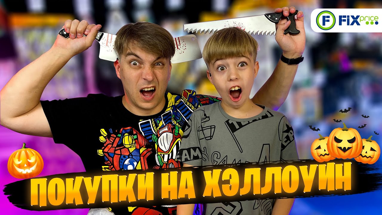 ЧТО КУПИТЬ В ФИКС ПРАЙС на ХЭЛЛОУИН? 🎃 МЫ КУПИЛИ ВСЁ! 🎃Наши ЛУЧШИЕ покупки в FixPrice!