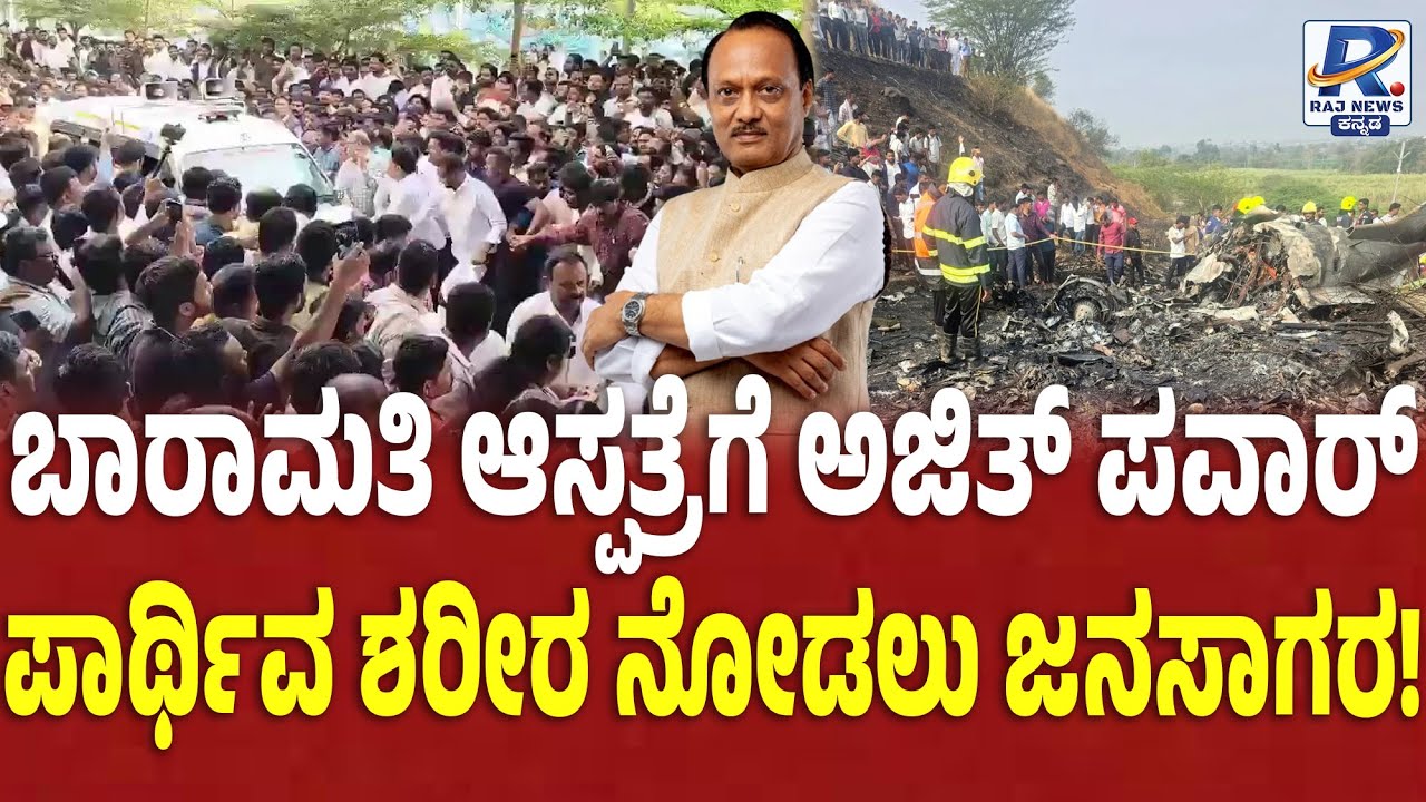 Huge Crowd at Baramati Hospital to Pay Last Respects to Ajit | ಅಜಿತ್ ಪವಾರ್ ಪಾರ್ಥಿವ ಶರೀರ ನೋಡಲು ಜನಸಾಗರ