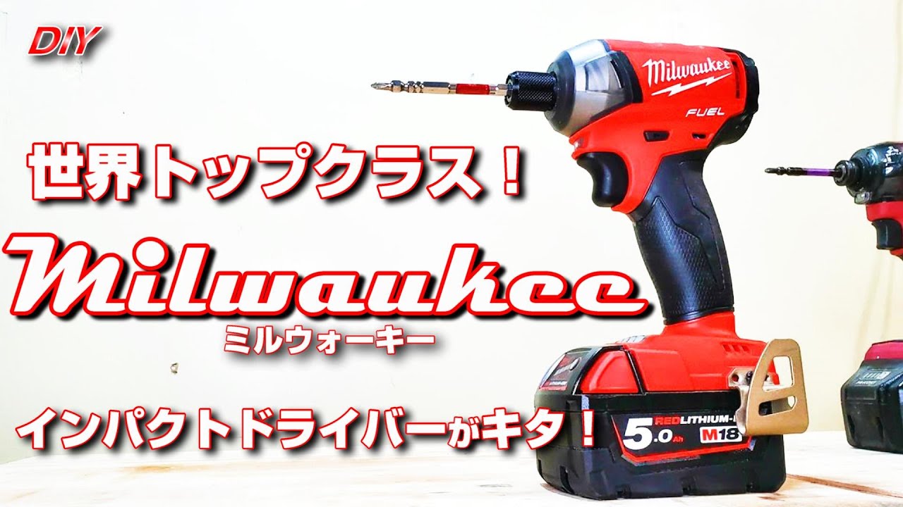 世界トップレベルの静穏ドライバーがすごい！　Milwaukee サイレントインパクト！