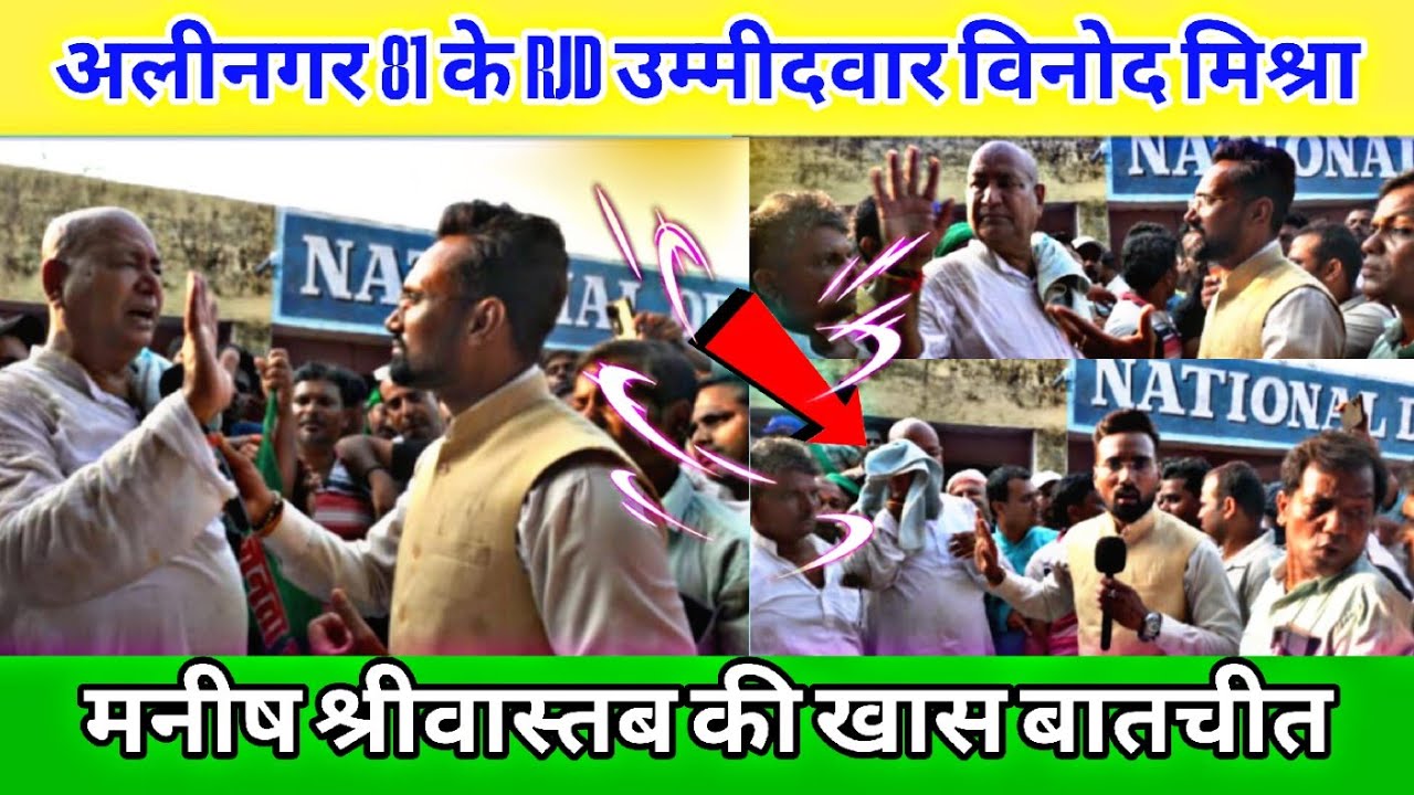 अलीनगर 81 से RJD उम्मीदवार विनोद मिश्रा के साथ बेबाक बातचीत।#ibtv##biharelection2025 #vinodmishra
