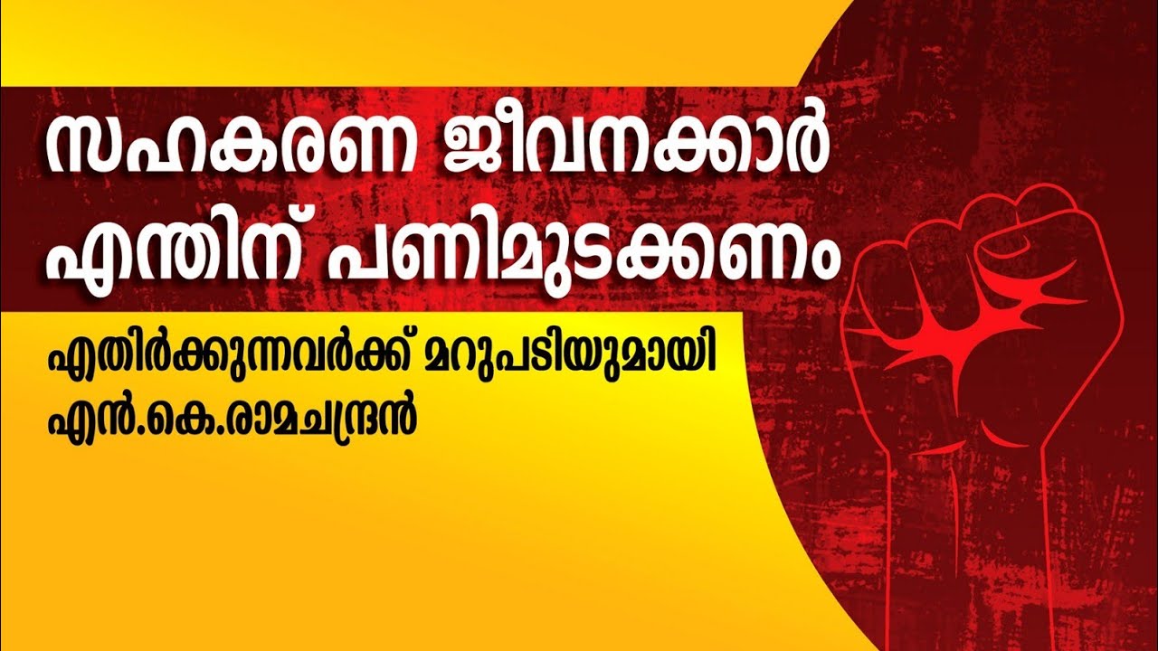 പണിമുടക്ക് ബഹിഷ്കരിക്കാൻ ആഹ്വാനം ചെയ്തവരോട് Trade Union strike @Indiancooperator