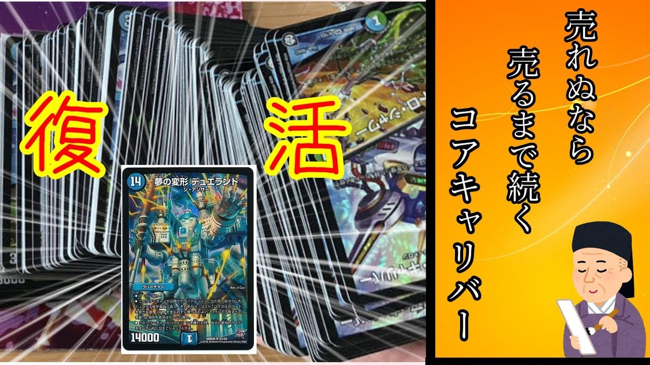 【コアキャリバー狂】現代兵器でデュエランド復活させました。【デュエマ】