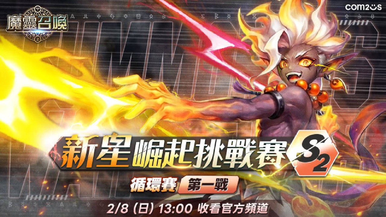 新星崛起挑戰賽S2｜循環賽 第一戰 火熱開戰｜ 【魔靈召喚Summoners War】