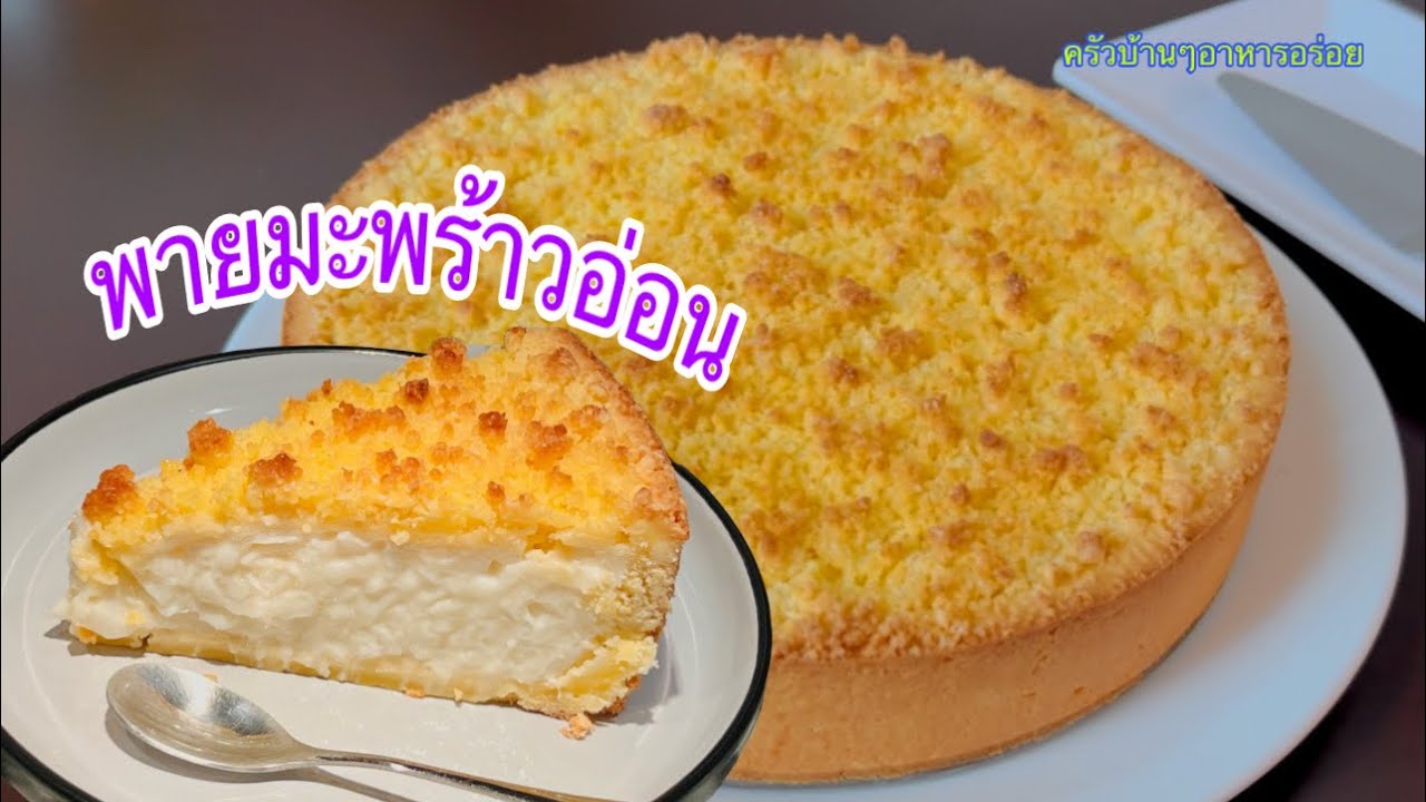 756 พายมะพร้าวอ่อน สูตรอร่อยทำง่ายๆ