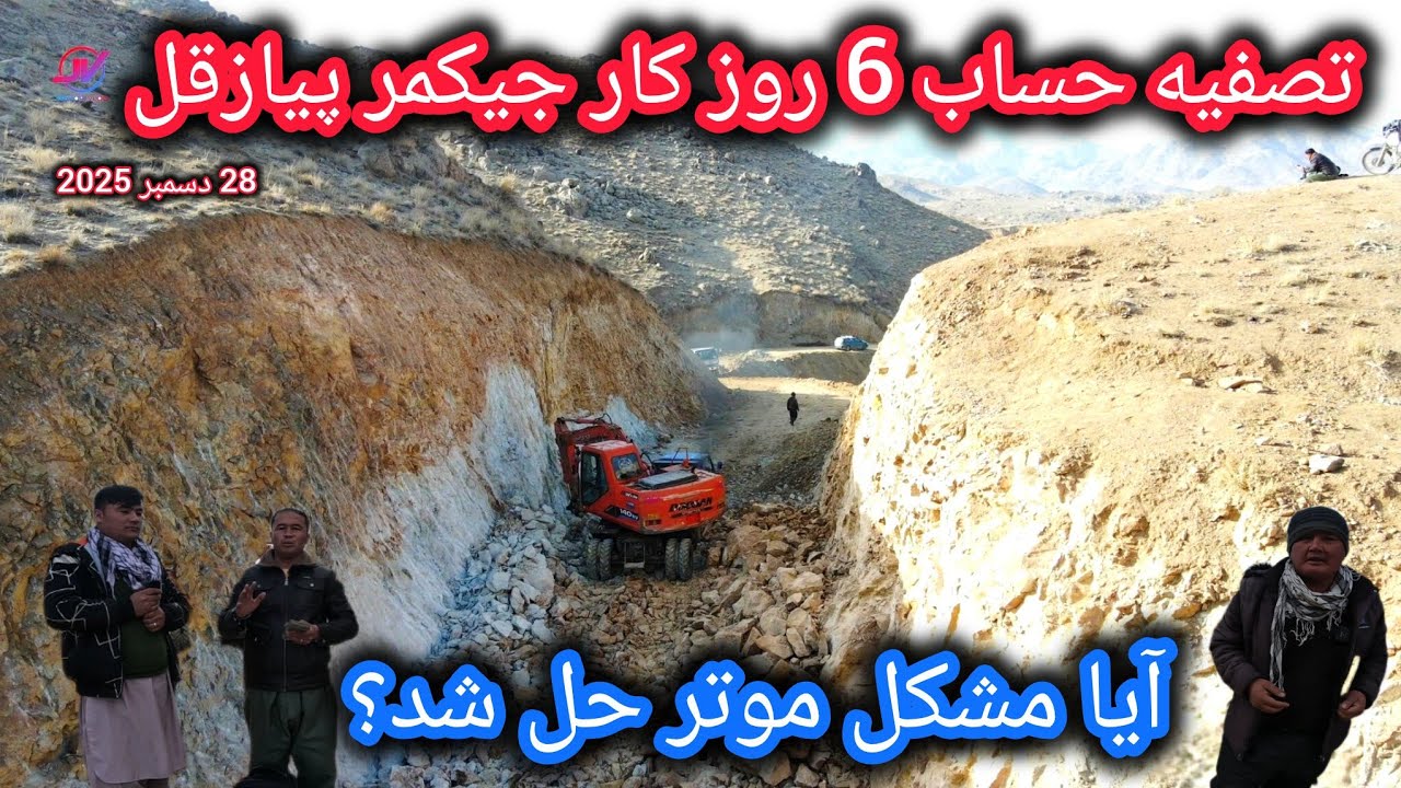 تصفیه حساب 6روز کار جیکمر 🚜بازهم تحفه کربلای کریم برای شاولی🎁آیا مشکل موتر حل شد🤔#پیازقل 