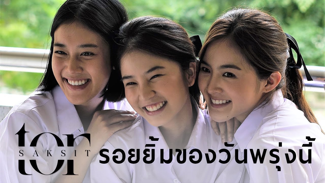 โต๋ ศักดิ์สิทธิ์ - รอยยิ้มของวันพรุ่งนี้ [Official Music Video]