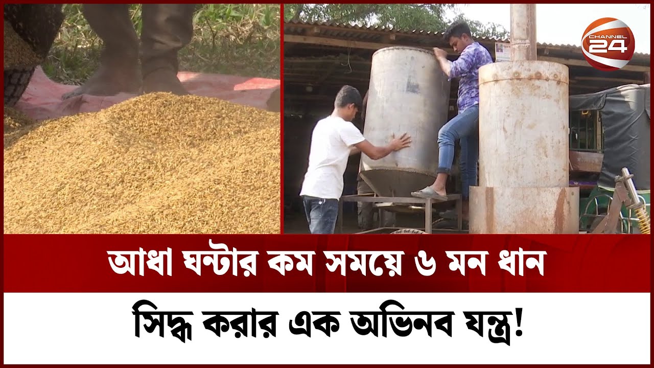 ভ্রাম্যমাণ ধান সিদ্ধ করার যন্ত্র | Rice Boiled Machine | Krishi | Channel 24