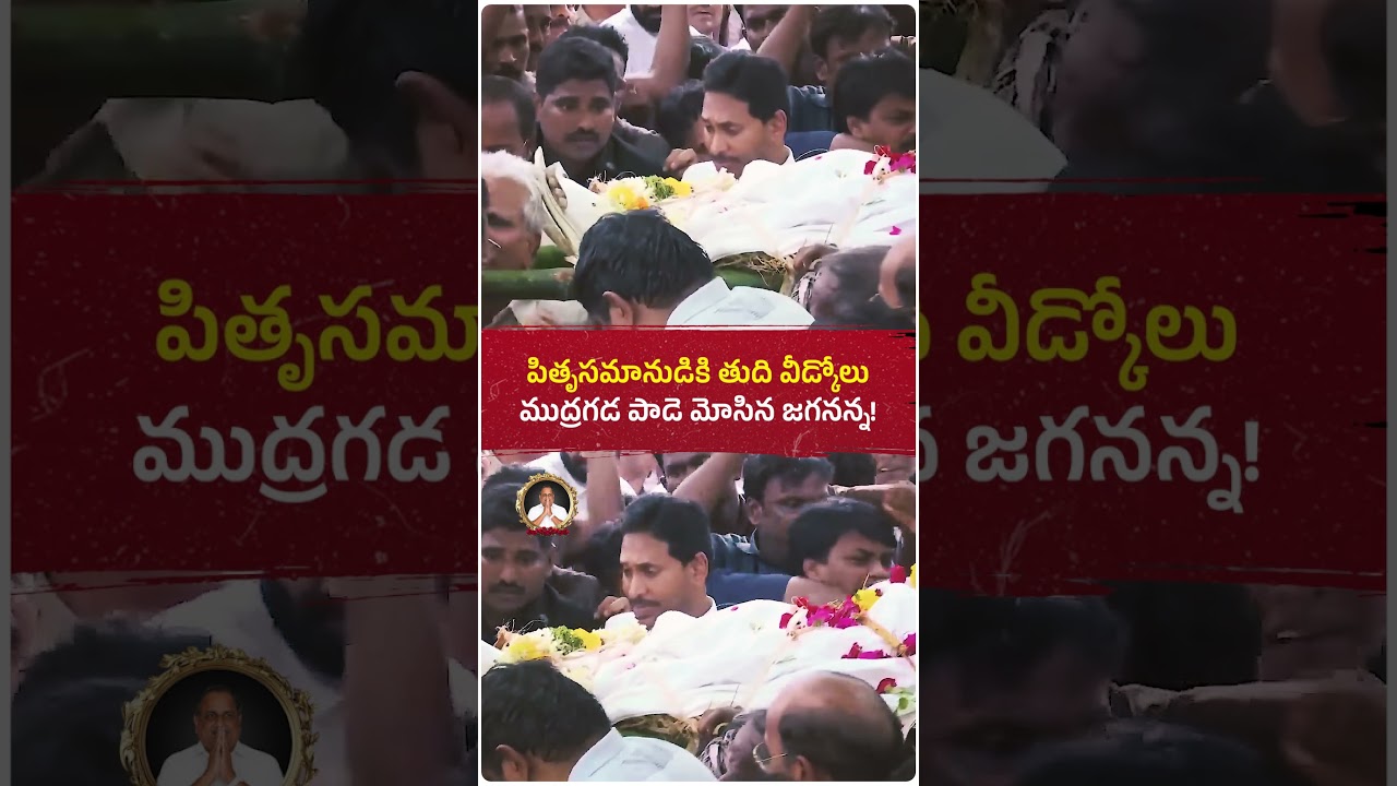 YS Jagan joined the final journey of Mudragada Padmanabham Garu, paying tributes to a leader💐🙏