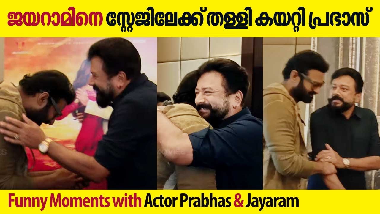 ജയറാമിനെ സ്റ്റേജിലേക്ക് തള്ളി കയറ്റി പ്രഭാസ് ! Funny Moments with Actor Prabhas & Jayaram