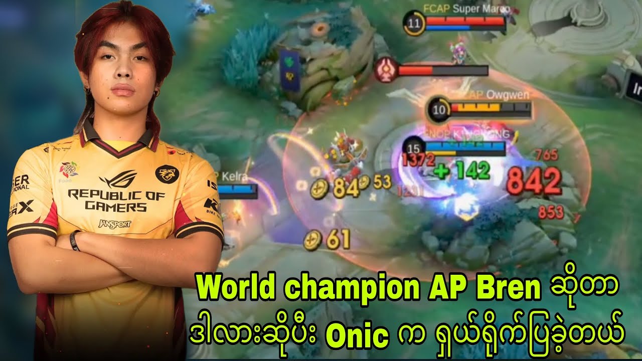 World champion AP Bren ကို အသာယာလေး အနိုင်ယူပြခဲ့တဲ့ Onic Ph