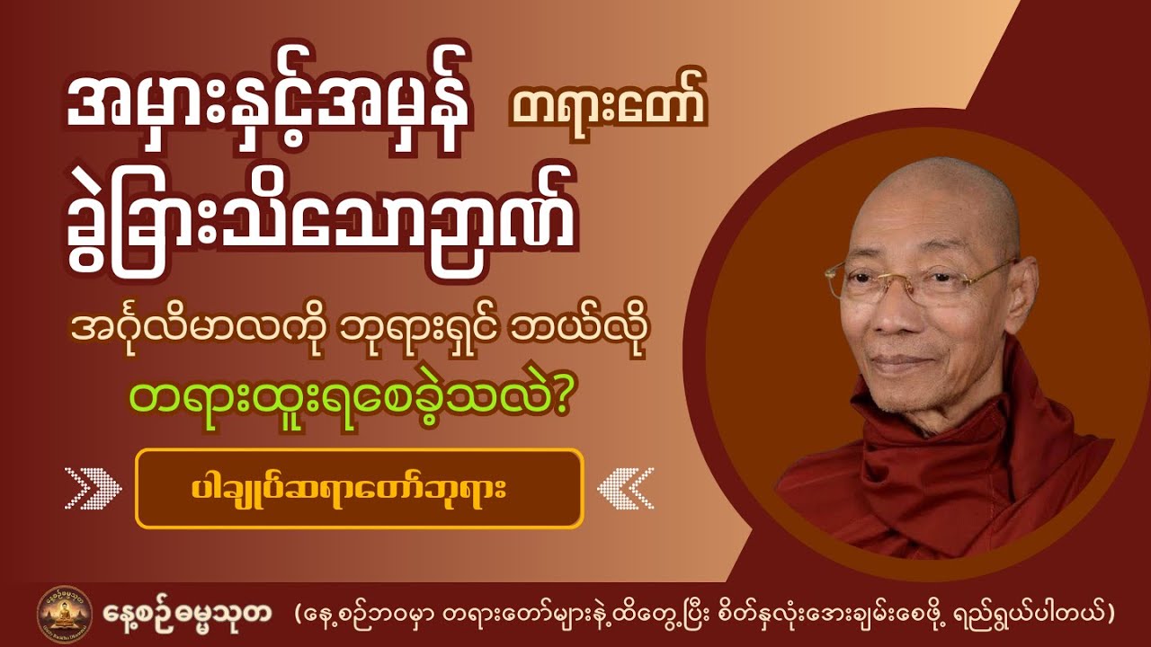 အမှားနှင့်အမှန်ခွဲခြားသိသောဉာဏ် | အင်္ဂုလိမာလကို ဘုရားရှင် ဘယ်လိုနည်းပေးပြီး တရားထူးရစေခဲ့သလဲ?