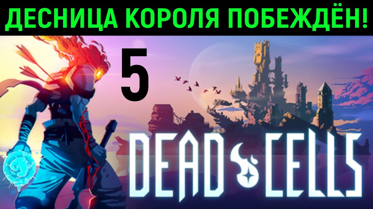 #5 Босс Десница Короля побежден - Dead Cells