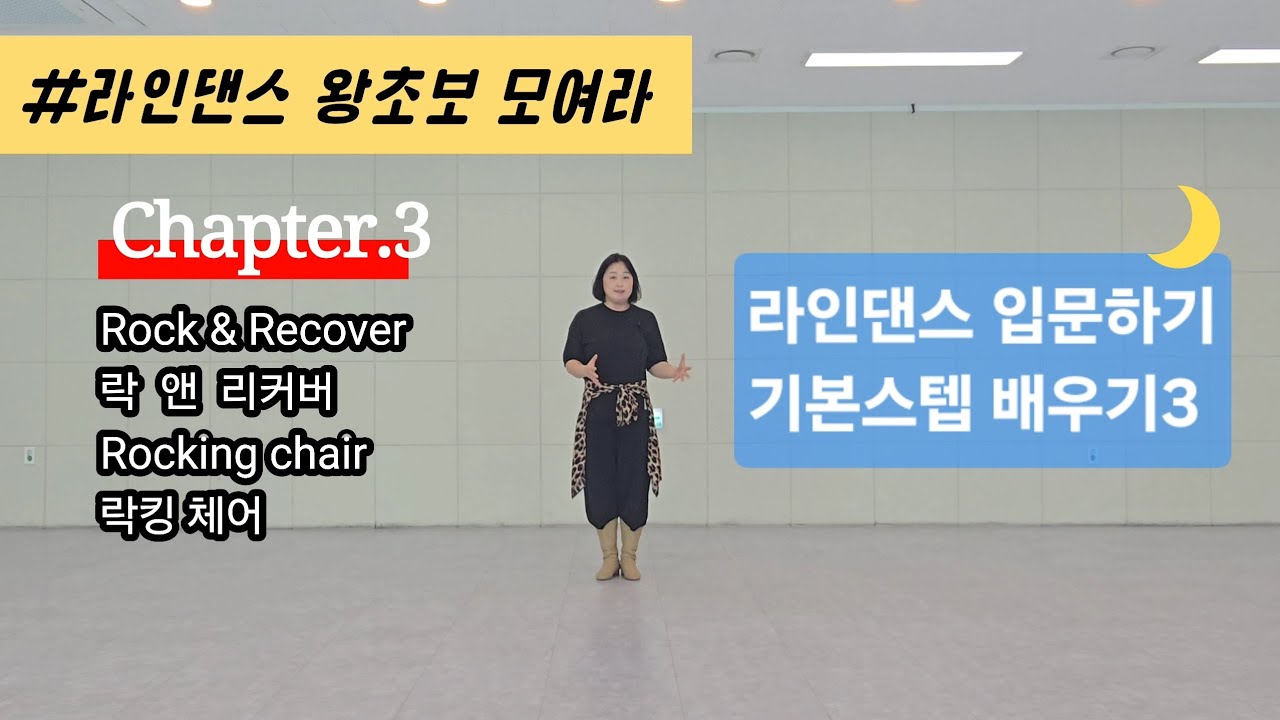 [라인댄스입문하기3] Rock&Recover, Rocking Chair (#락엔리커버, #락킹체어)
