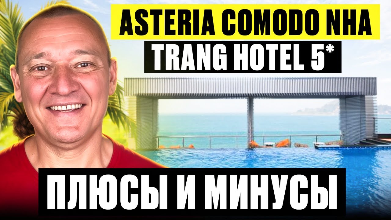Asteria Comodo Nha Trang Hotel 5* | Вьетнам | Отзывы туристов