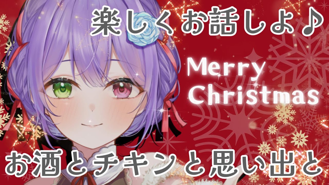 【#雑談】クリスマス配信！あんなことこんなこと、ごちそう食べながら語り隊！ #vtuber