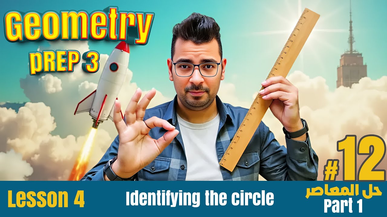 Math | Prep 3 |Geometry | Lesson 4 | Identifying the circle#حل_المعاصر