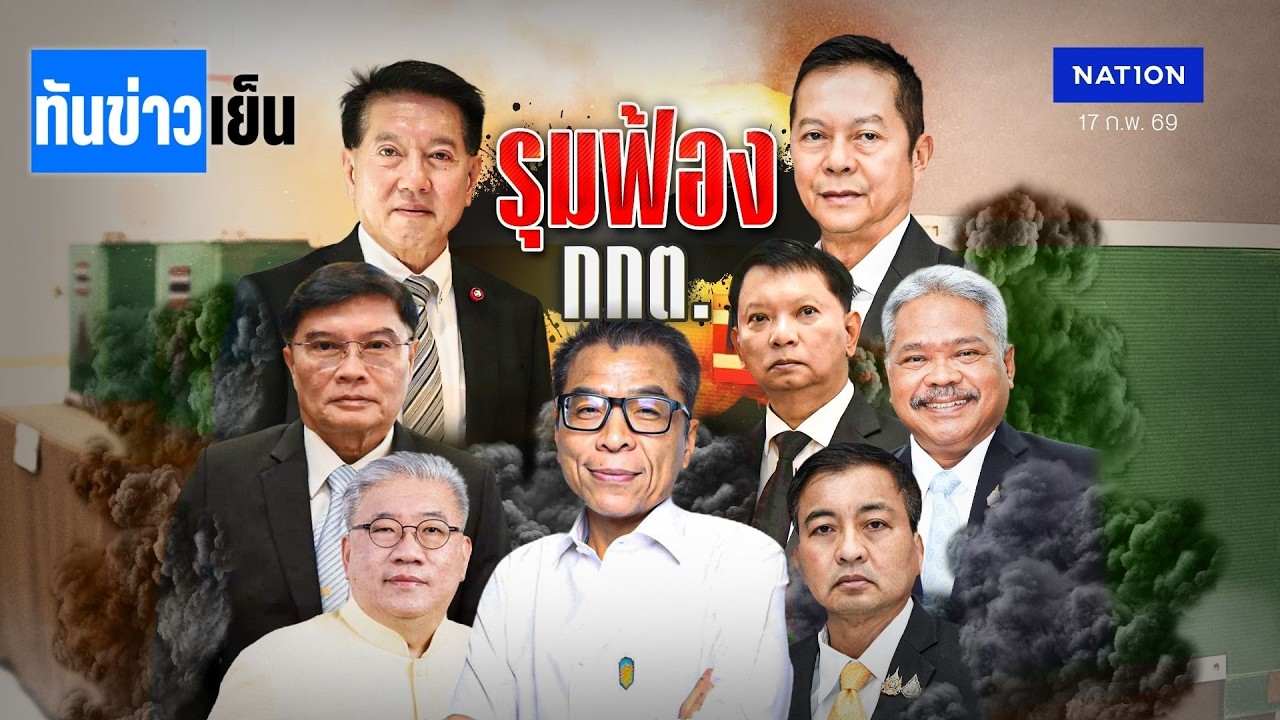 ตีวง รุมฟ้อง กกต.! ศาลไหน จะเป็นที่พึ่ง | ทันข่าวเย็น | 17 ก.พ. 69 | NationTV22