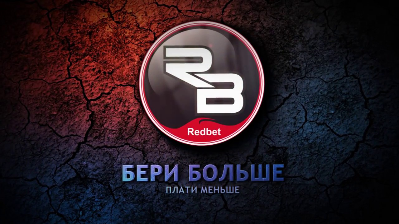 Redbet  - меняем правила! Прогнозы на спорт! Ставки на спорт!