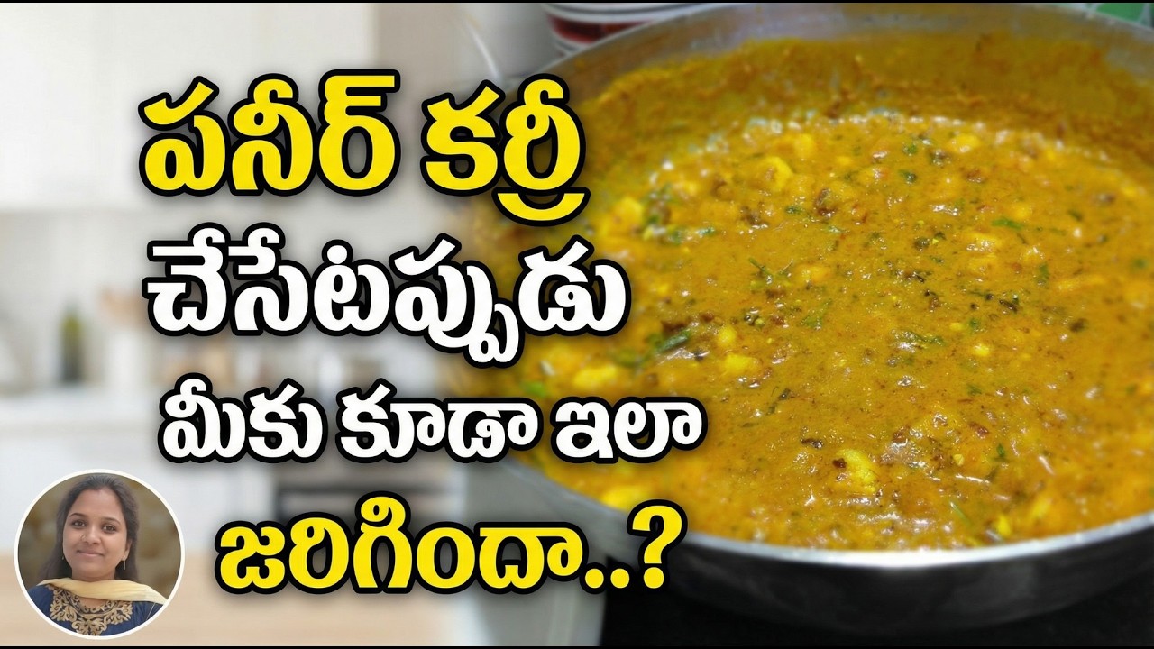 పనీర్ కర్రి చేసినప్పుడు మీకు  కూడా ఇలా జరిగిందా..?|| paneer curry in telugu || Easy &simple recipe.