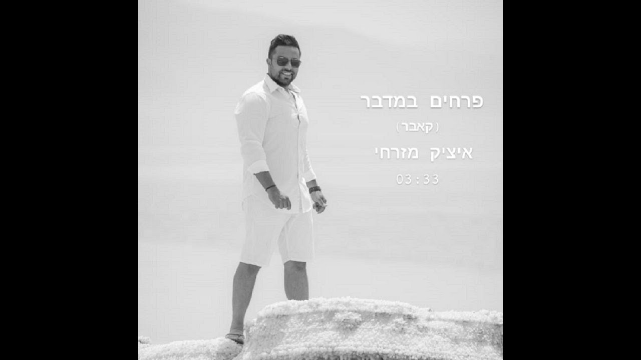 איציק מזרחי פרחים במדבר | Itzik Mizrachi - Prachim Bamidbar  #קאבר #איילגולן #סלואו #חתונה