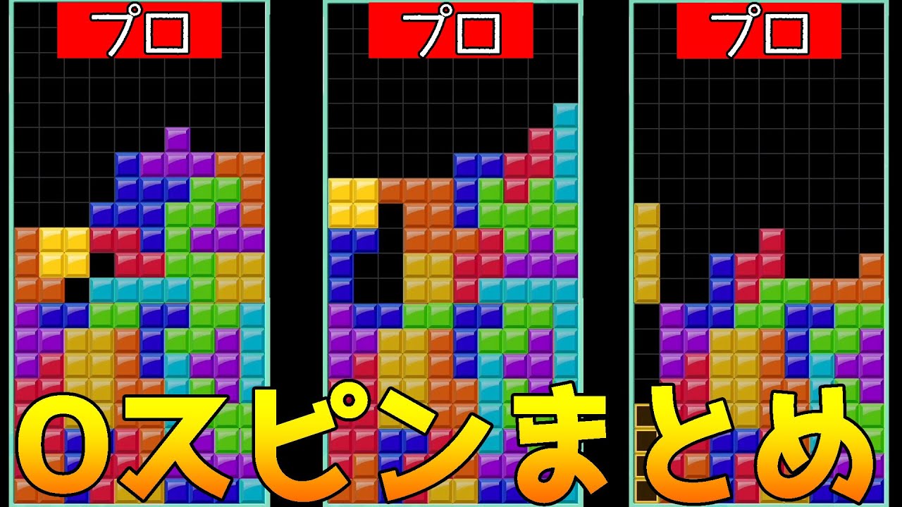 【テトリス99】対戦でも使われていない5種類のOスピンまとめ【上級者向け】