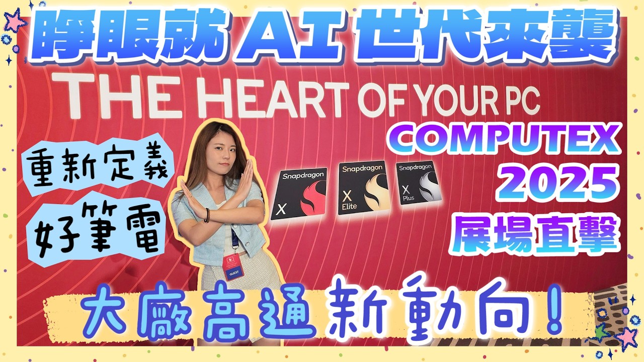 2025 COMPUTEX 展場直擊！捕捉野生科技大佬🥸 總裁 Keynote 真正影響生活的 AI 下一步是……