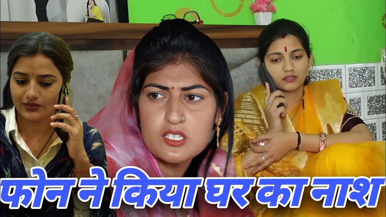 फोन ने किया घर का नाश । दिल छू लेने वाली #emotionalstory #हरियाणवी_पारिवारिक_नाटक #haryanvinatak
