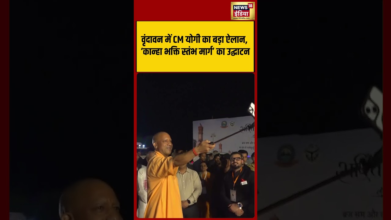 CM Yogi's big announcement in Vrindavan, inauguration of 'Kanha Bhakti Stambh Marg' #viralvideo #shorts