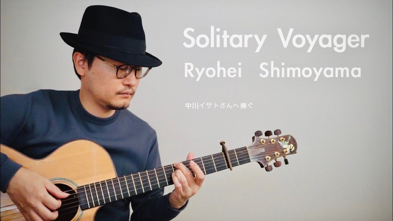 【TAB譜あり】Solitary Voyager ソロギター 下山亮平 Ryohei Shimoyama【fingerstyle guitar】