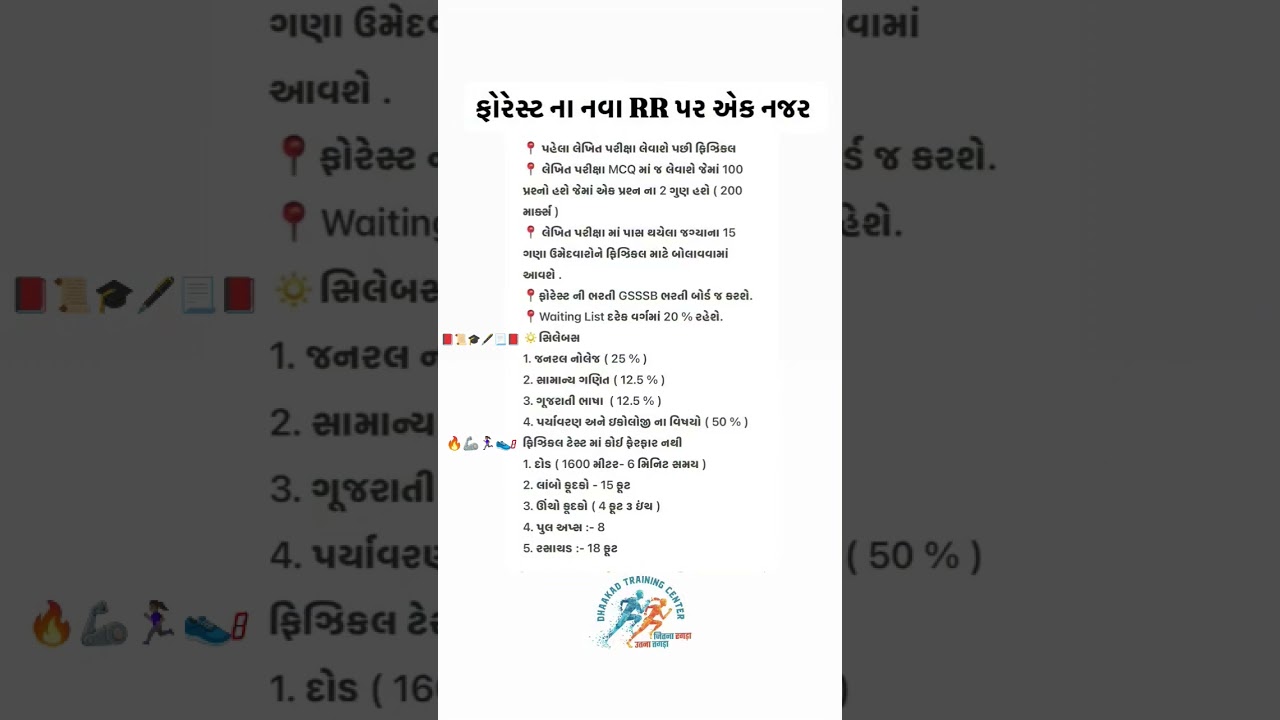 GUJARAT FOREST BHARTI 2025 📕 NEW RR FOREST BHARTI #forestbharti #forestguard #vanrakshak #gujarat
