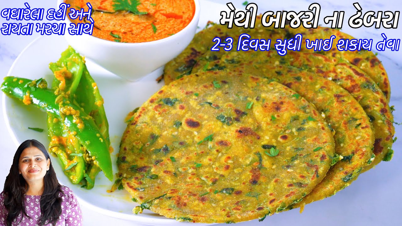 નાસ્તા કે સફરમાટે મેથી બાજરીના ઢેબરા | વઘારેલા દહીં | રાયતા મરચા | Bajri Methi Dhebra | Dahi Tikhari