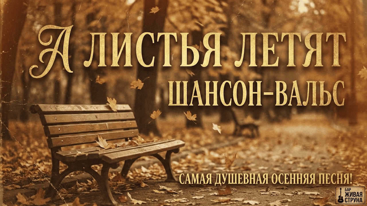 ЭТА ПЕСНЯ СОГРЕЕТ ВАШУ ДУШУ... Самый красивый шансон-вальс !!! Премьера - 