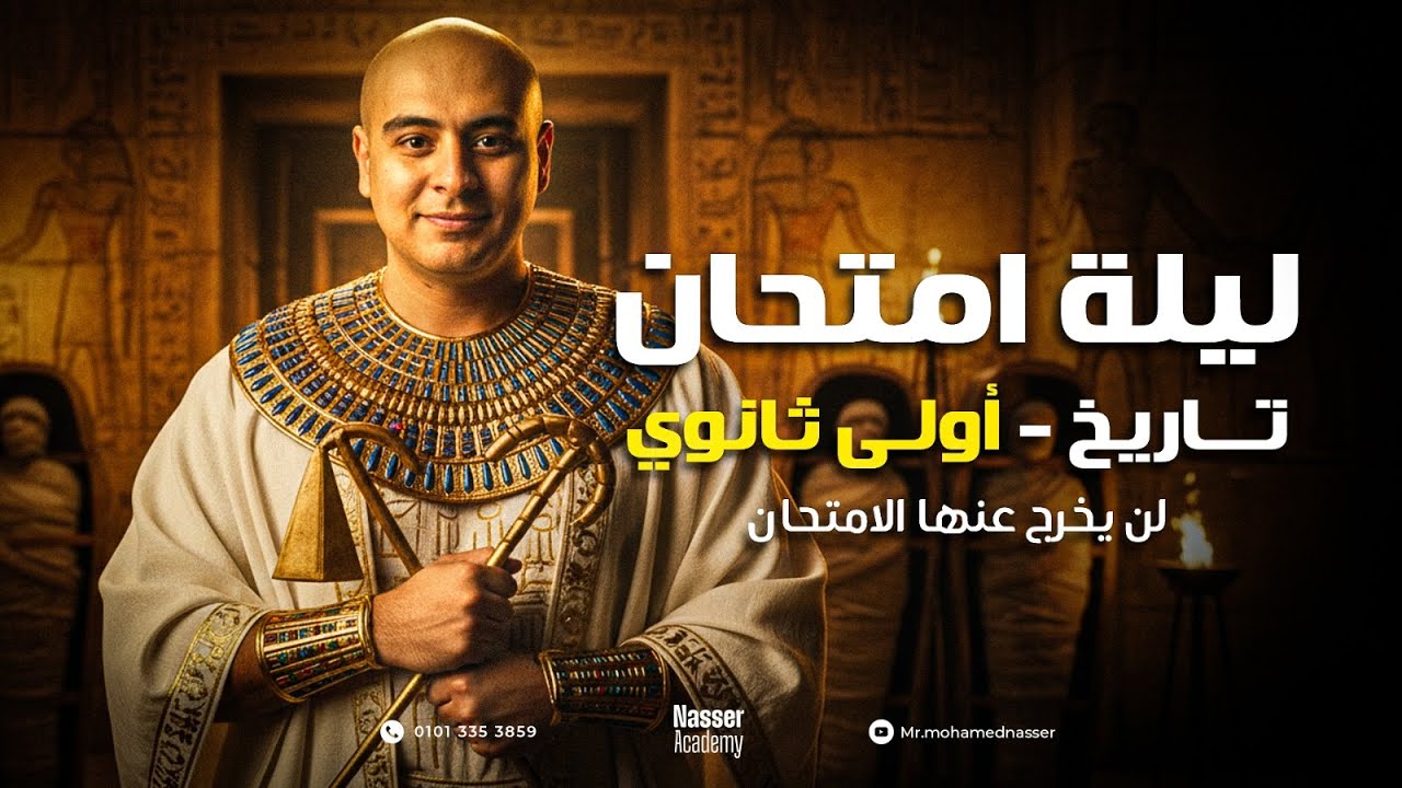 ليلة امتحان تاريخ اولى ثانوي  2026  - لن يخرج عنها الامتحان