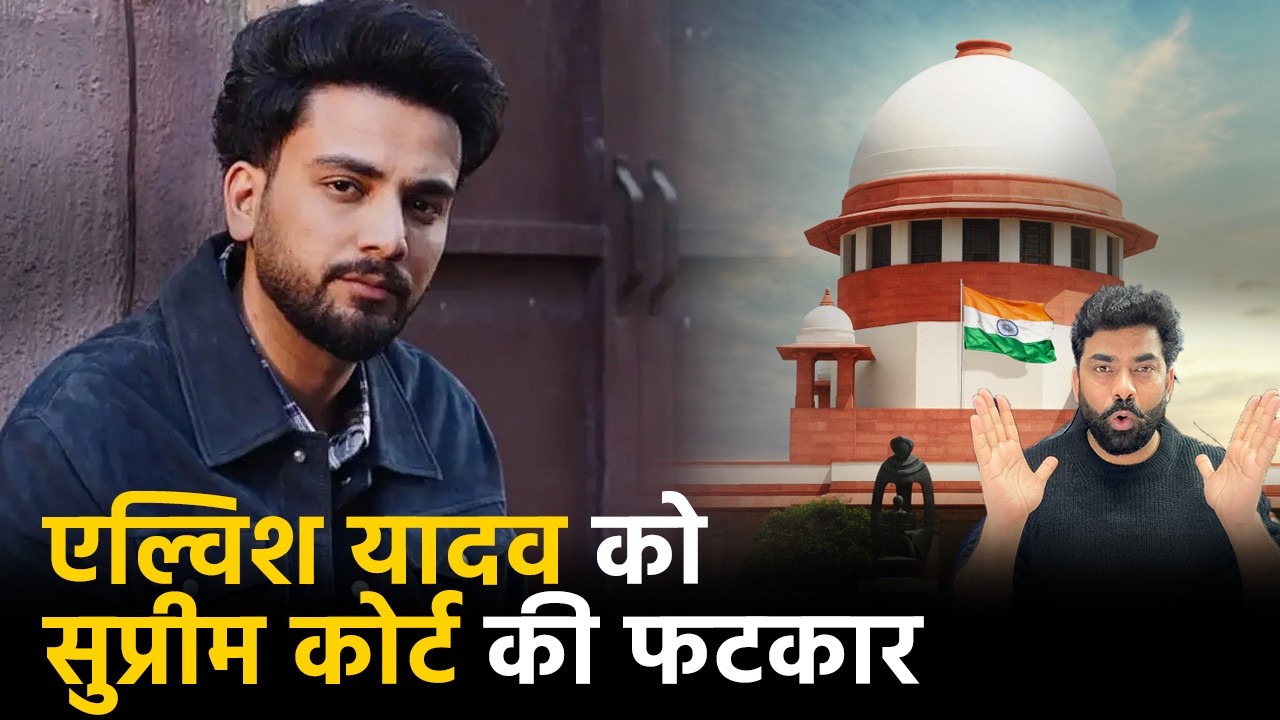 Elvish Yadav को कोबरा केस में पड़ी फटकार, सुप्रीम कोर्ट ने कहा- जो मन करेगा वो करोगे
