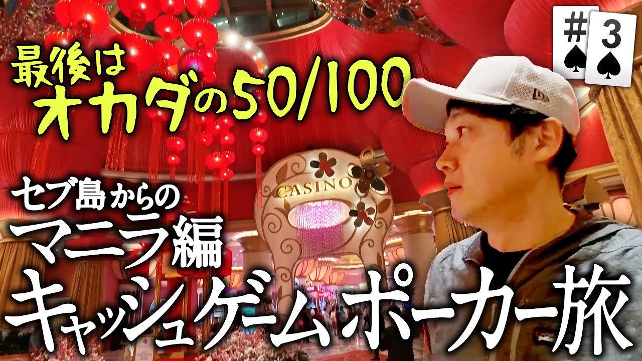 ポーカー旅 セブ島後のマニラ編 #3 オカダの50/100【ポーカー旅】