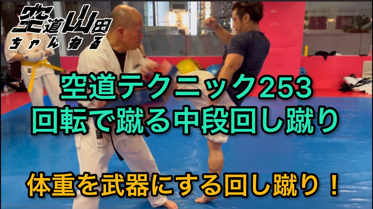 【武道】空道テクニック253「回転で蹴る中段回し蹴り」【格闘技】