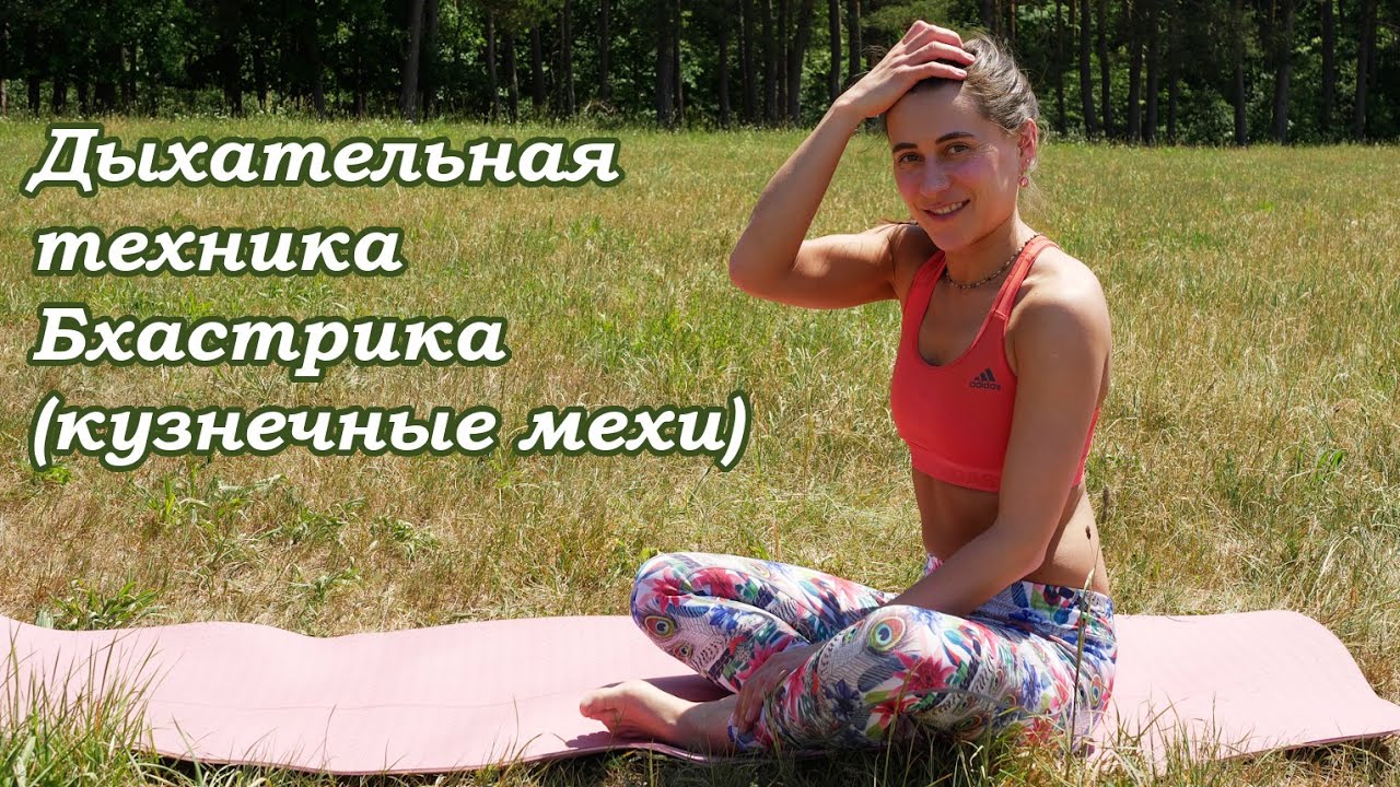 Дыхательная техника Бхастрика(кузнечные мехи)