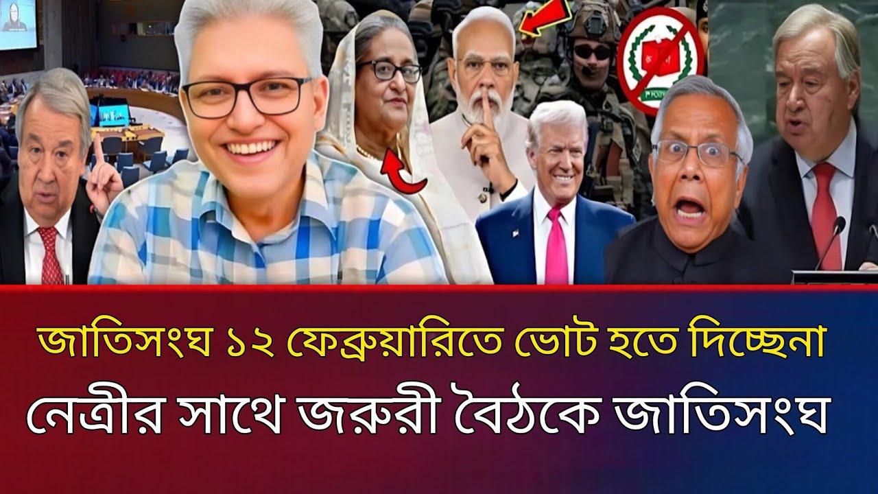 জাতিসংঘ ১২ ফেব্রুয়ারিতে ভোট হতে দিচ্ছেনা! নেত্রীর সাথে জরুরী বৈঠক | Khaled Masud Talk show 