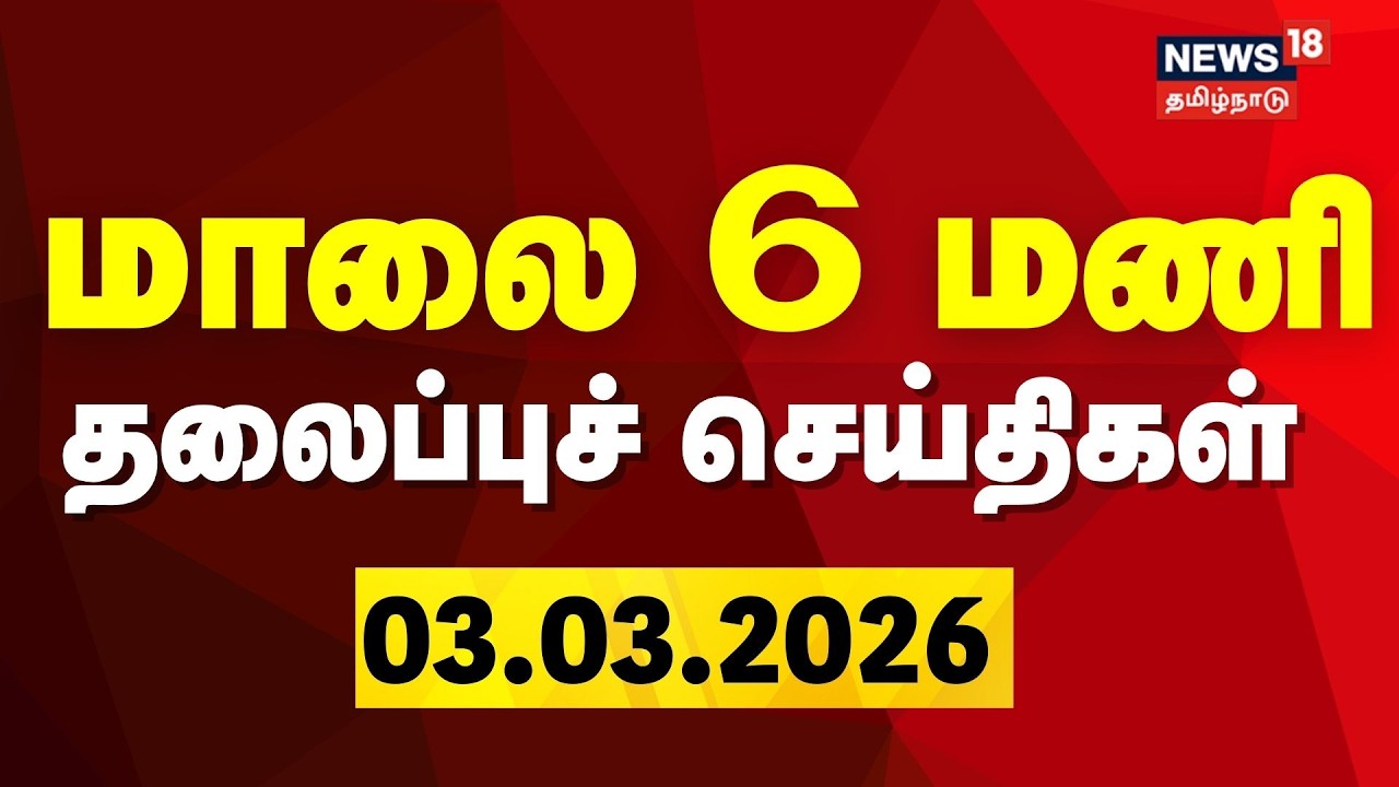 Today Headlines | மாலை 6 மணி தலைப்புச் செய்திகள் | DMK | CM Stalin | Congress | TVK
