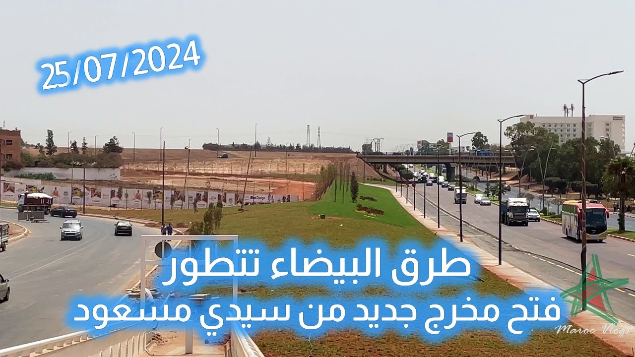 طرق البيضاء تتطور - فتح مخرج جديد من سيدي مسعود
