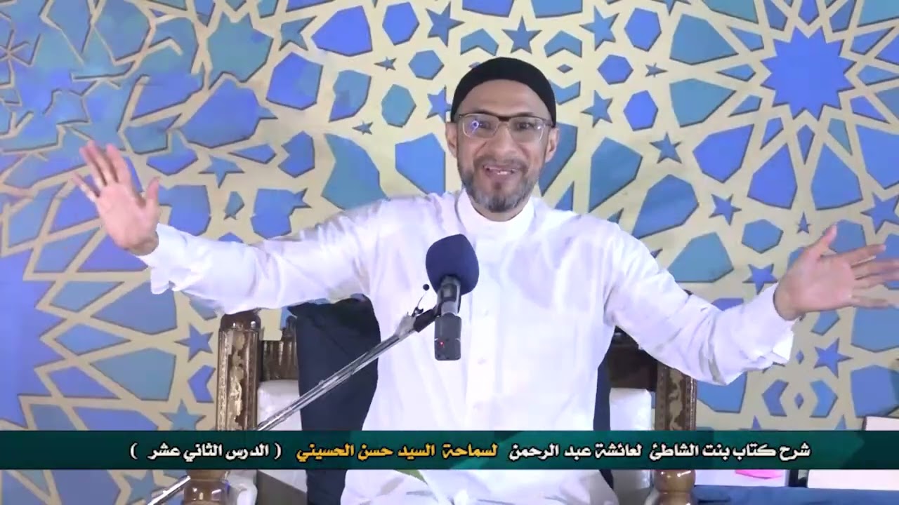 شرح كتاب التفسير البياني لبنت الشاطئ الدرس الثاني عشر؛ لسماحة السيد حسن الحسيني