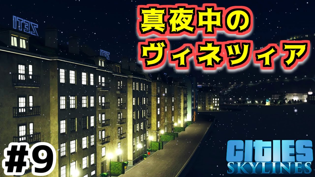 【Cities:Skylines】実況#3-9 ヴィネツィアの夜は綺麗だった。  【シティーズスカイライン】