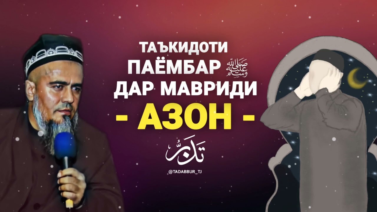 ▶️ ТАЪКИДОТИ ПАЁМБАР ﷺ ДАР МАВРИДИ АЗОН🔊 ДОМУЛЛО АБДУРРАҲИМ | تأکیدات پیامبر ﷺ در مورد اذان