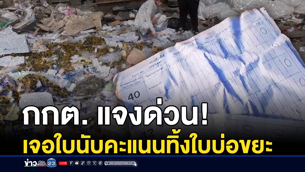 กกต. แจงด่วน! เจอใบนับคะแนนทิ้งใบบ่อขยะ | ชงข่าวเขย่าจอ | 13 กุมภาพันธ์ 2569