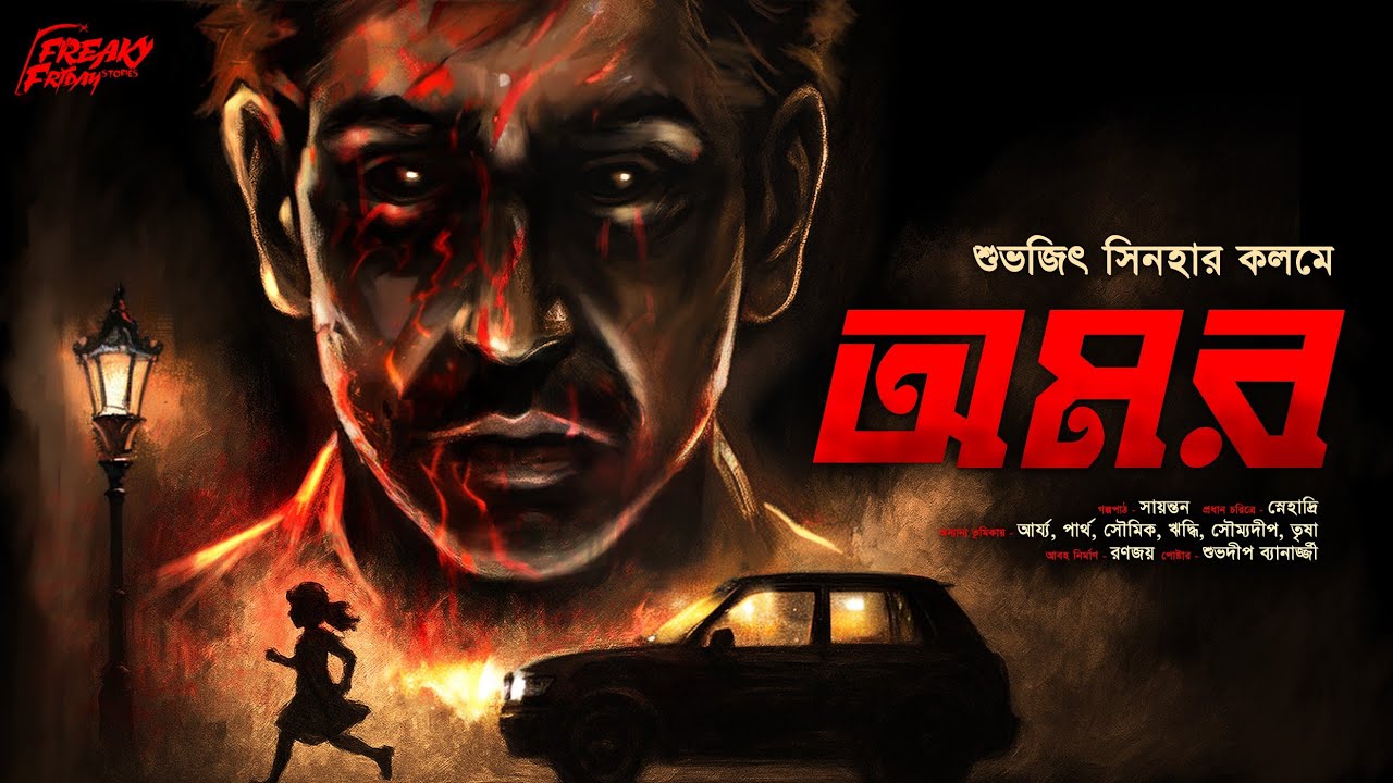অমর (Serial Killer Story!) | শুভজিৎ সিনহা | থ্রিলার | Psychological Crime Thriller | Bangla Golpo | 